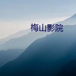 梅山影院