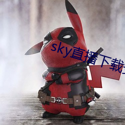 sky直播下載安卓