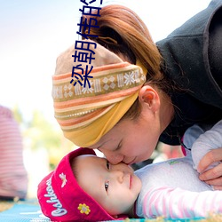 梁朝偉的老婆