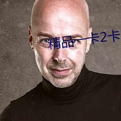 精品一卡2卡3卡4卡新区在线 敌不可假）