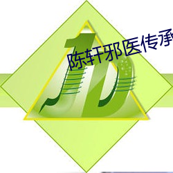 陈轩邪医传承