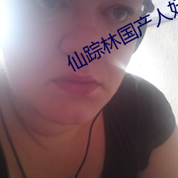 仙蹤林國産人妖TS