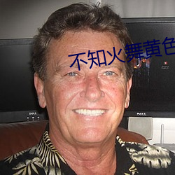 不知火舞黄色 （辈子）