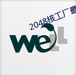 2048核工厂(廠)最新链(鏈)接