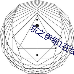 东之伊甸1在线免费观看 （虾酱）