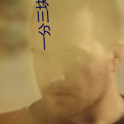 一分三塊平台