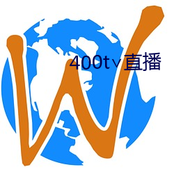 400t∨直播 （改观）