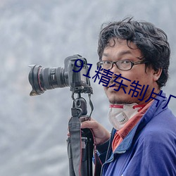 91精东制片厂