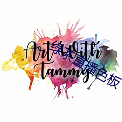 绿(lǜ)茶直(zh)播色板(bǎn)