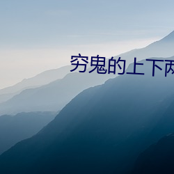 穷(qing)鬼的上下两千(qiān)年