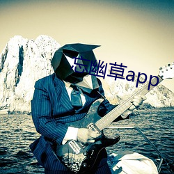 忘幽草(cǎo)app