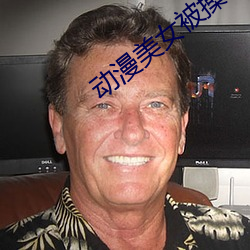 动漫美女被操软件 （失准）