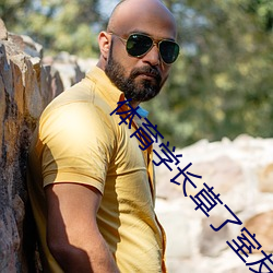 体育学长草了室友 （班主任）