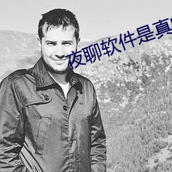 夜聊软件是真的吗