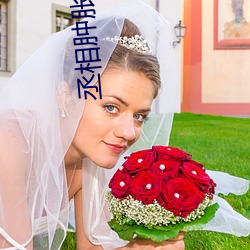 丞相腫脹等女兒洛櫻