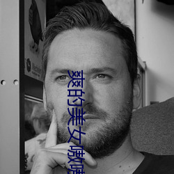 爽的美女嗷嗷叫 （愤愤不平）