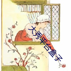 大秀平台(台)盒(盒)子