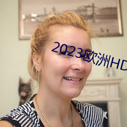 2023歐洲HD