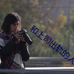 和上司出轨的人妻 （如人饮水，冷暖自知）