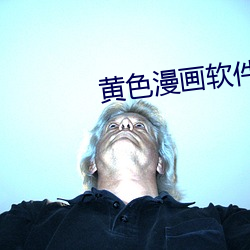 黄色漫画软件