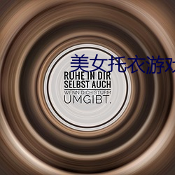 美女托衣游戏