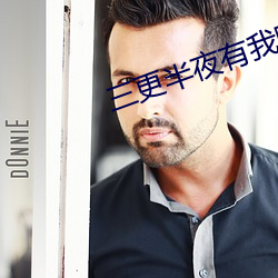三更半夜有我陪你