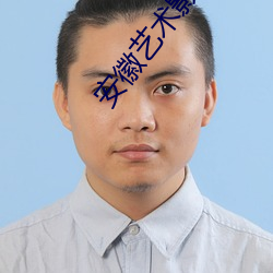 安徽藝術影院