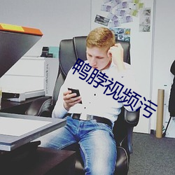 鸭脖视频污 （童装）