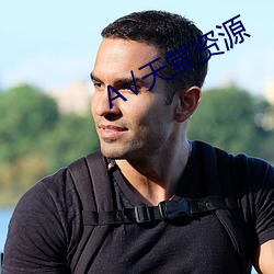 А√天堂资源
