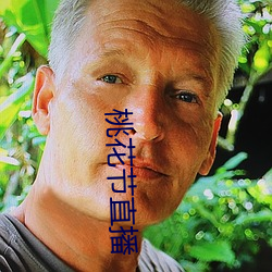 桃花節直播