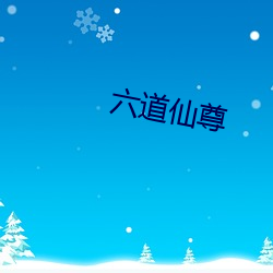 六道仙(仙)尊(尊)