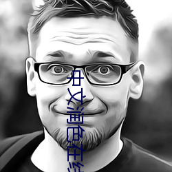 中文润色在线