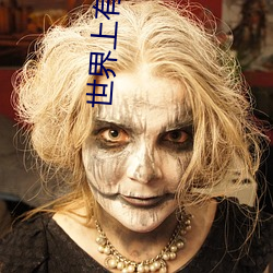 世界上有比我更帥的人嗎