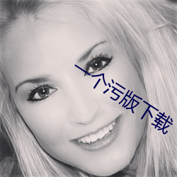 一(y)个污版下载