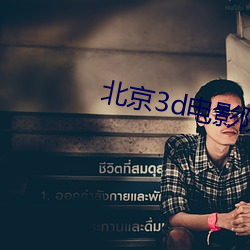 北京3d电影院 （临危受命）
