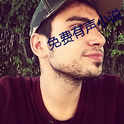 免費有聲小說
