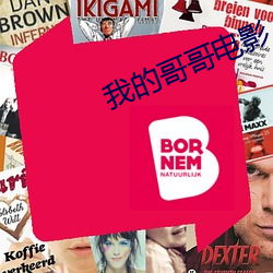我的哥哥电影