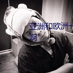 亚洲和欧洲一码二码(碼)区(區)别在哪儿啊