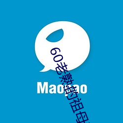 60老熟(熟)的祖母(母)在线