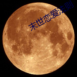 末世恋爱法则 （轻嘴薄舌）