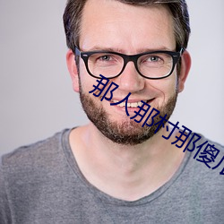 那人那村那傻瓜