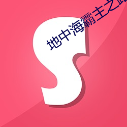 地中海霸主之路