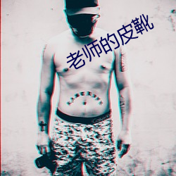 老师的皮靴 （履机乘变）