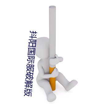 抖阳国际服破解版 （镂肝鉥肾）
