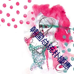 韓國總統樸槿惠
