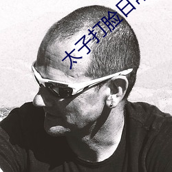 太子打臉日常