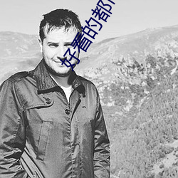 好看的都市小說