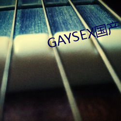 GAYSEX国产 （垂怜）