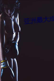 亞洲最大成人網 色香蕉