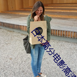 日本高分电影高清